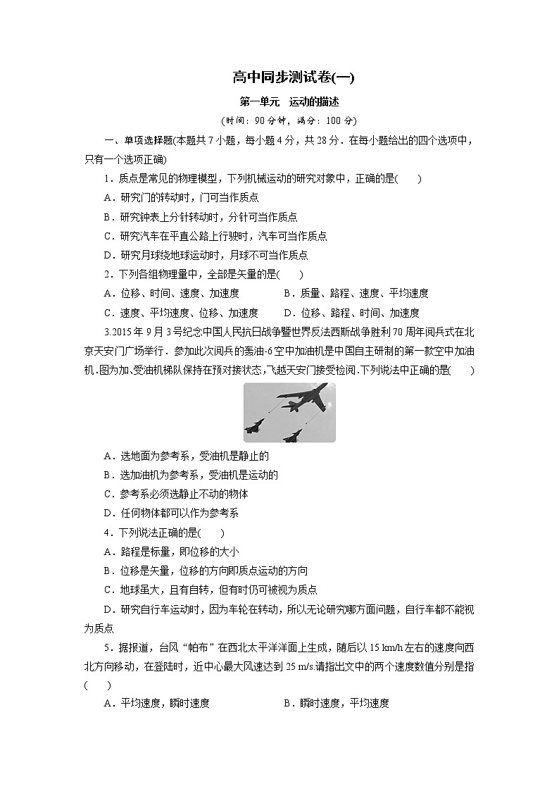 高中同步测试卷·人教物理必修1：高中同步测试卷（一） word版含解析第1页