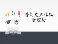 高中1 普朗克黑体辐射理论图片课件ppt