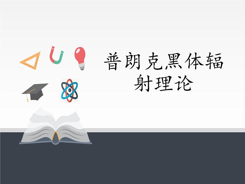 人教版高中物理选修性必修第三册 4.1普朗克黑体辐射理论 课件01