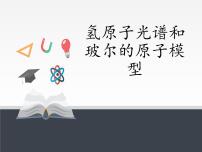 物理选择性必修 第三册4 氢原子光谱和玻尔的原子模型课堂教学课件ppt