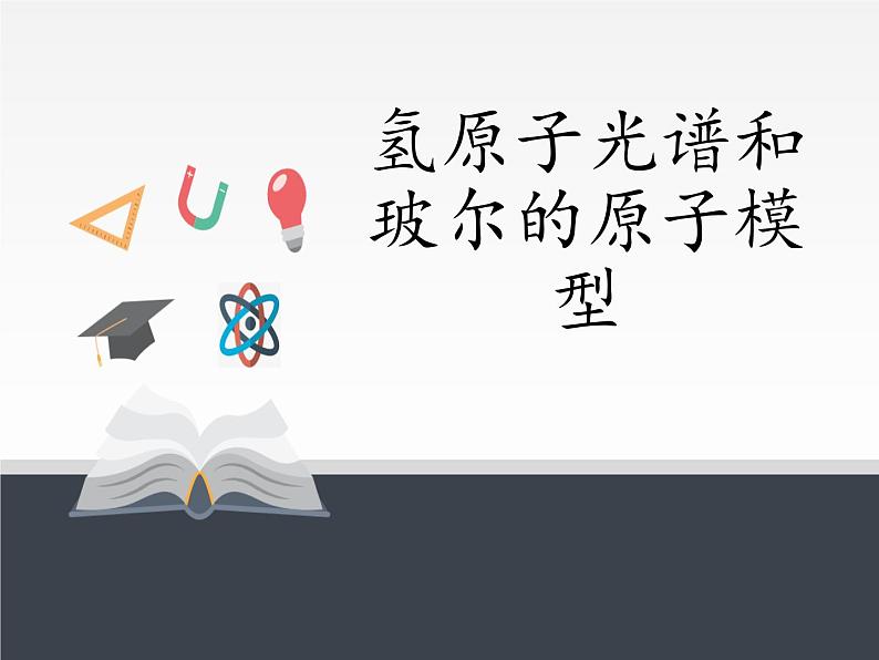 人教版高中物理选修性必修第三册 4.4氢原子光谱和玻尔的原子模型 课件01