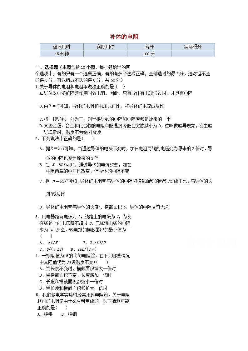高中物理（选修3-1）训练题：第二章第六节《导体的电阻》新人教版试卷第1页
