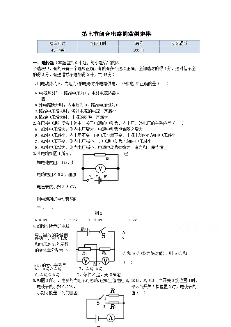 高中物理（选修3-1）训练题：第二章第七节《闭合电路的欧姆定律》 新人教版第1页