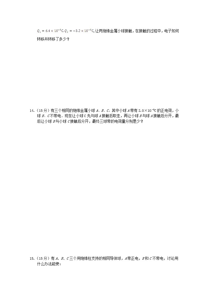 高中物理（选修3-1）训练题：第一章第一节《电荷及其守恒定律》 新人教版03