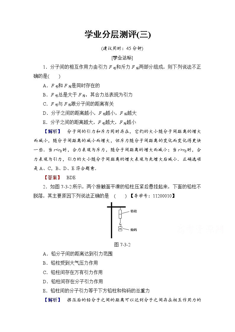高中物理人教版选修3-3（学业分层测评）第七章 分子动理论 学业分层测评3 word版含答案试卷第1页
