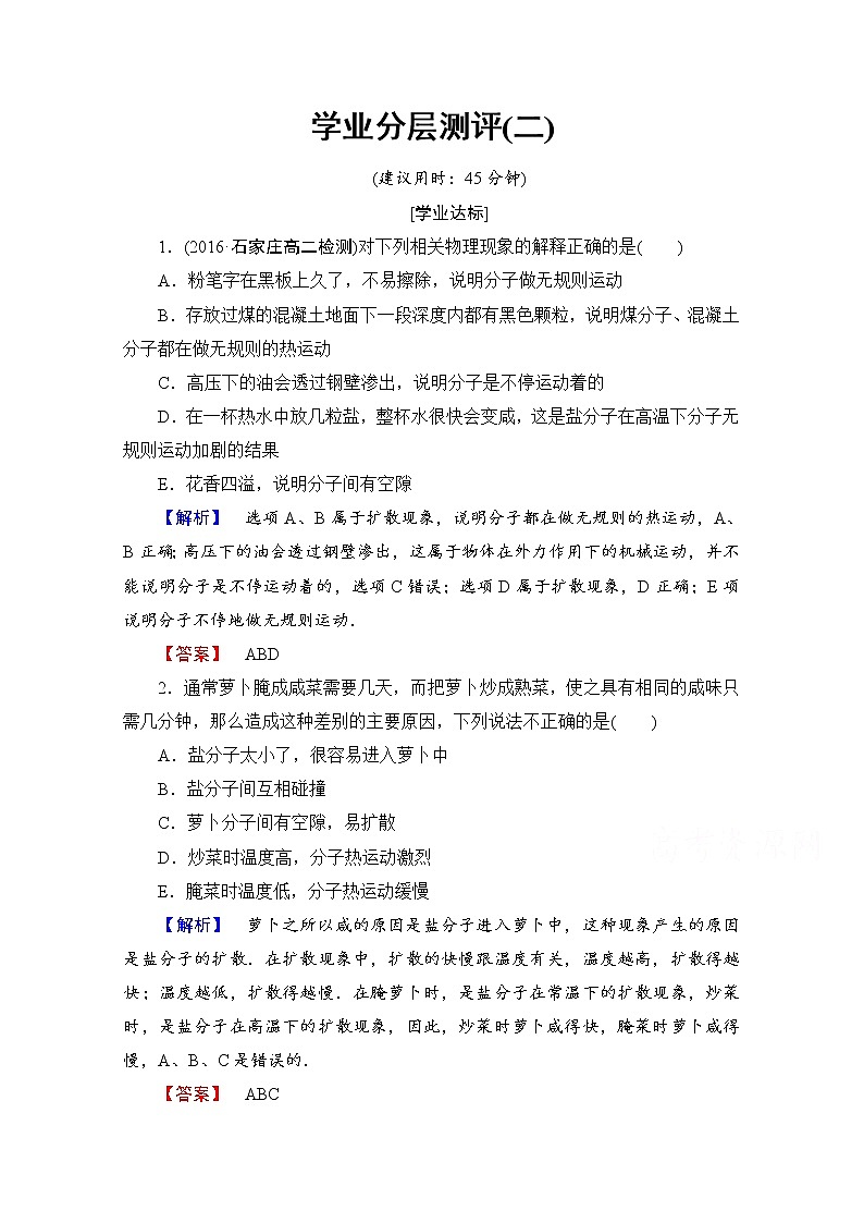 高中物理人教版选修3-3（学业分层测评）第七章 分子动理论 学业分层测评2 word版含答案01