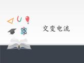 人教版高中物理选修性必修第二册 3.1交变电流  课件