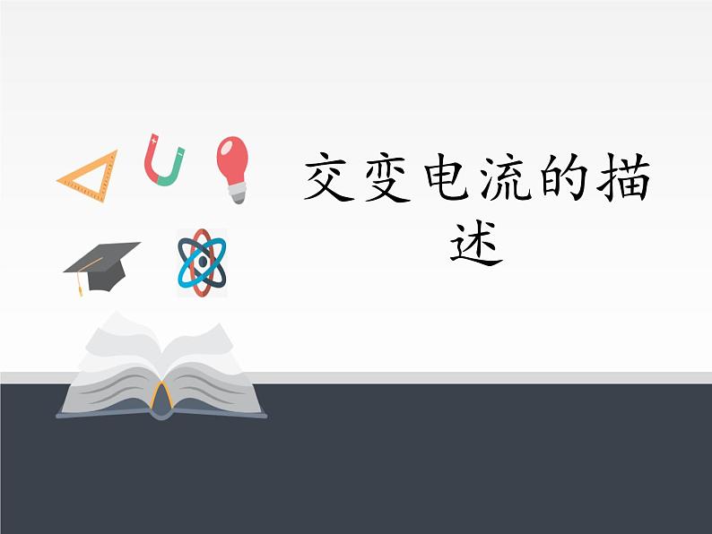 人教版高中物理选修性必修第二册 3.2交变电流的描述  课件01