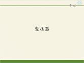 人教版高中物理选修性必修第二册 3.3变压器  课件