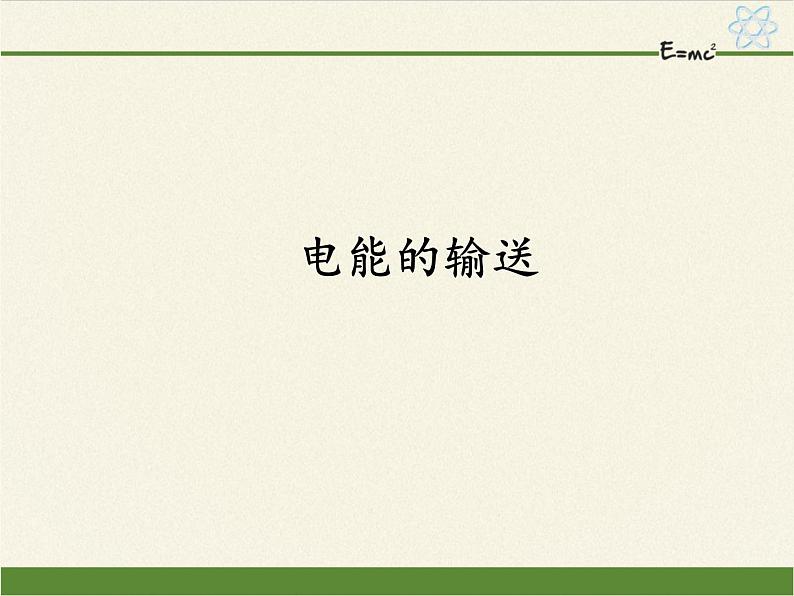 人教版高中物理选修性必修第二册 3.4电能的输送  课件01