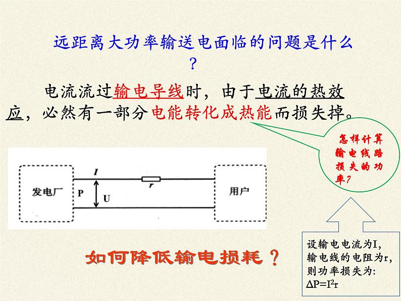 人教版高中物理选修性必修第二册 3.4电能的输送  课件06