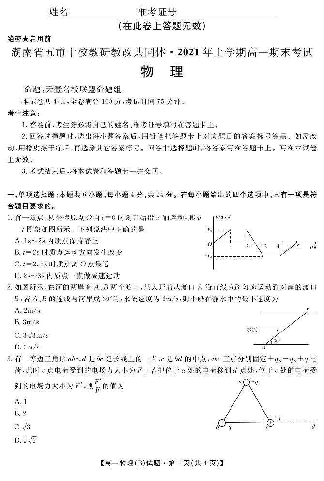 2020-2021学年湖南省五市十校教研教改共同体高一下学期期末考试物理B试题 PDF版第1页