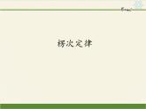 人教版高中物理选修性必修第二册 1.1楞次定律 课件