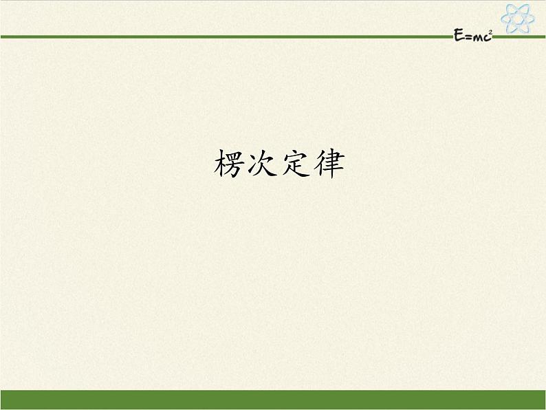 人教版高中物理选修性必修第二册 1.1楞次定律 课件01