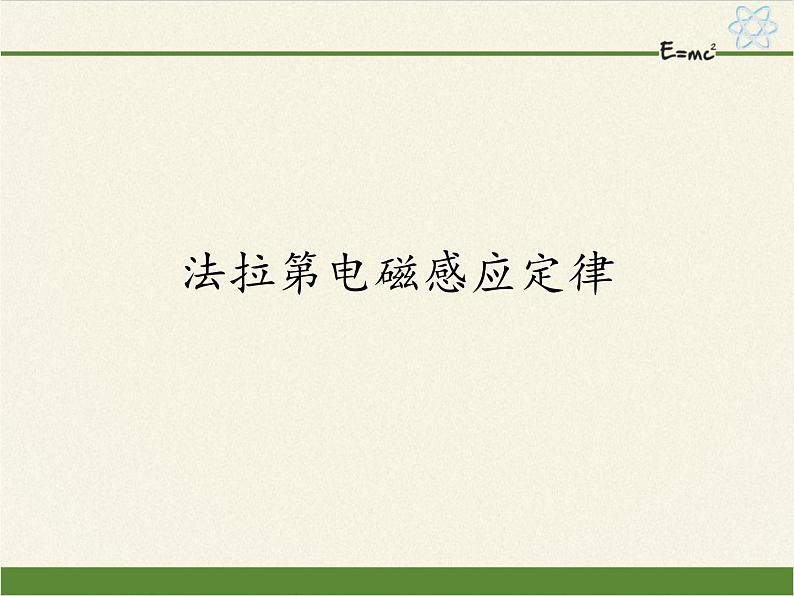 人教版高中物理选修性必修第二册 1.2法拉第电磁感应定律 课件第1页