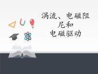 高中物理3 涡流、电磁阻尼和电磁驱动课前预习课件ppt