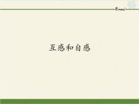 2021学年第二章 电磁感应4 互感和自感课文内容课件ppt