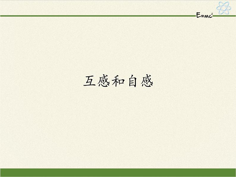 人教版高中物理选修性必修第二册 1.4互感和自感 课件第1页