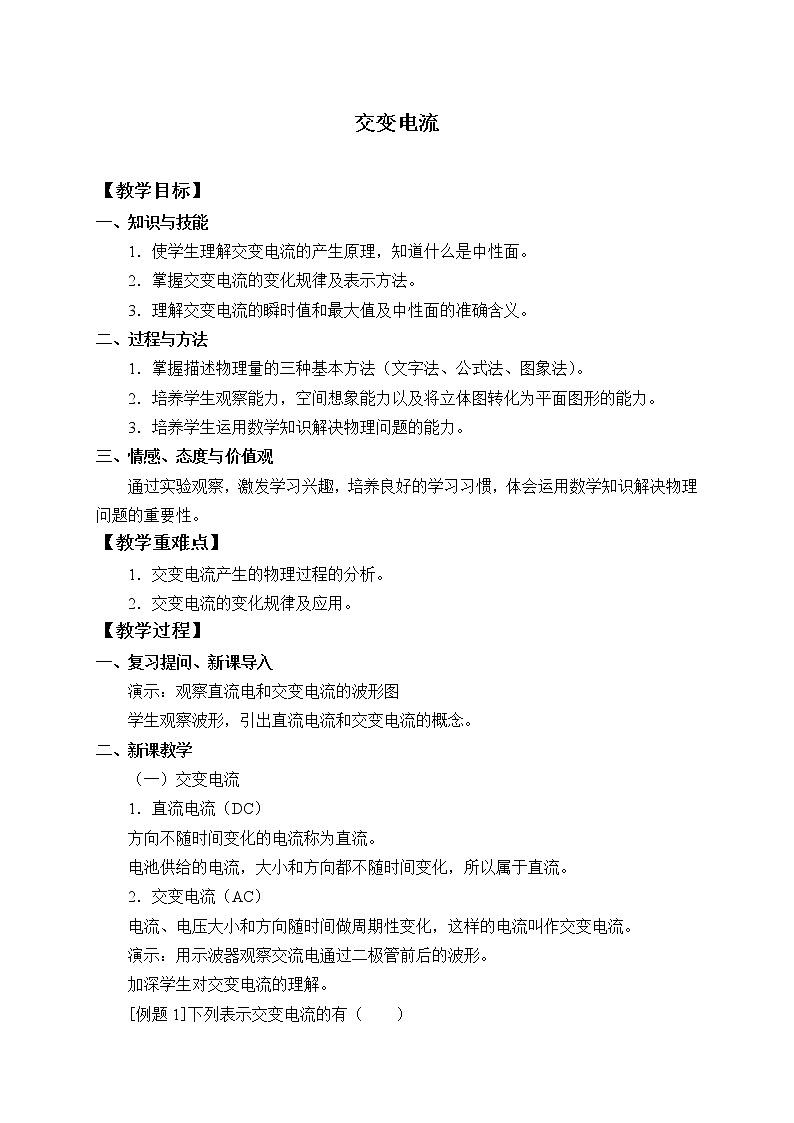 人教版高中物理选修性必修第二册  3.1交变电流_教案01