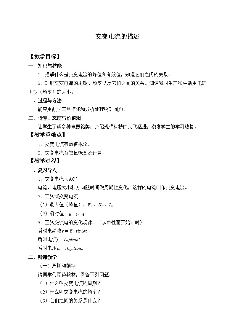 人教版高中物理选修性必修第二册  3.2交变电流的描述_教案01