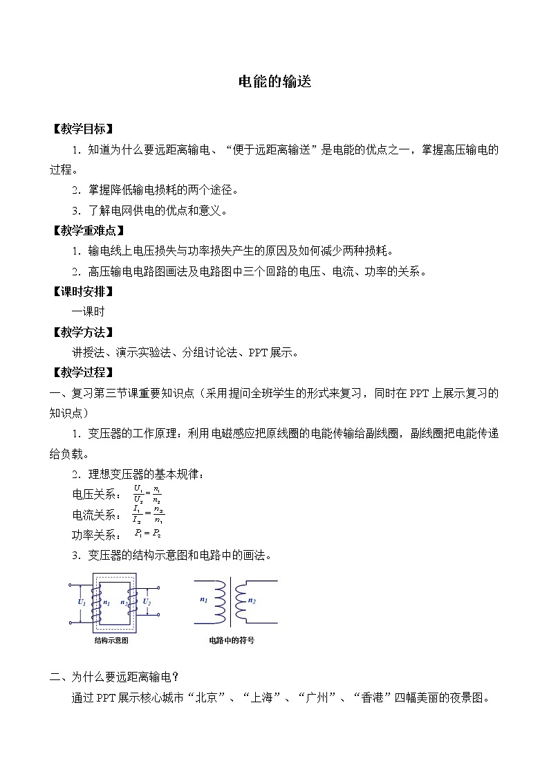 人教版高中物理选修性必修第二册  3.4电能的输送_教案01