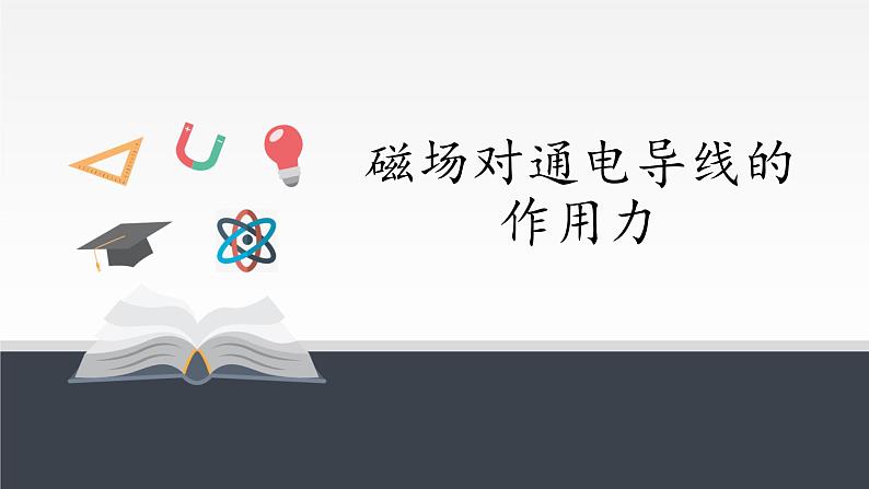 高中物理人教版选择性必修第二册-1.1磁场对通电导线的作用力-课件（共23张PPT）01