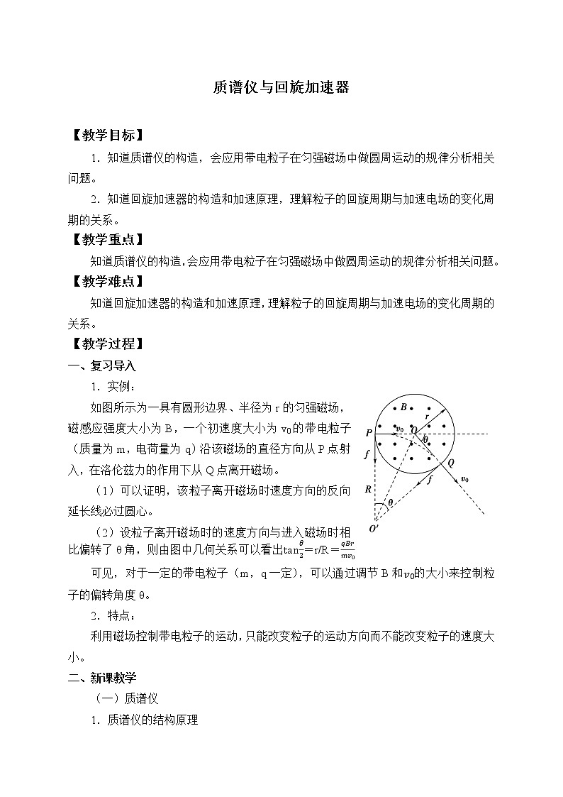 高中物理人教版选择性必修第二册-1.4 质谱仪与回旋加速器-教案01
