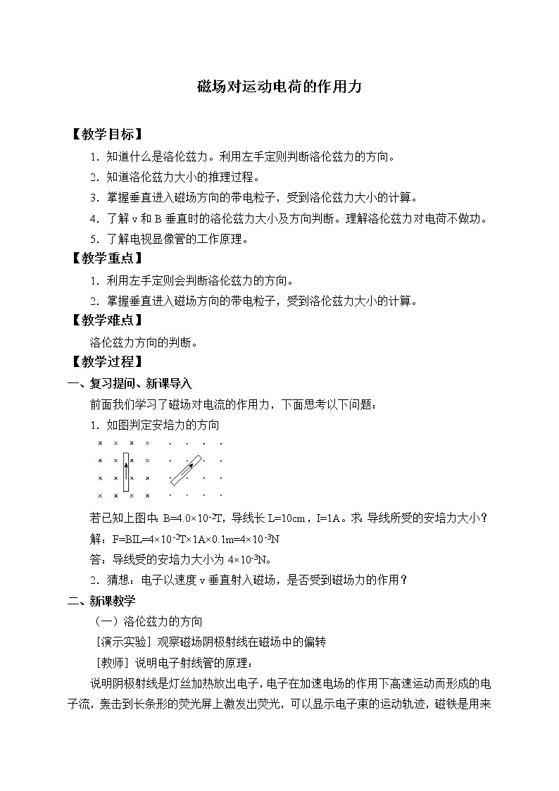 高中物理人教版选择性必修第二册-1.2 磁场对运动电荷的作用力-教案01