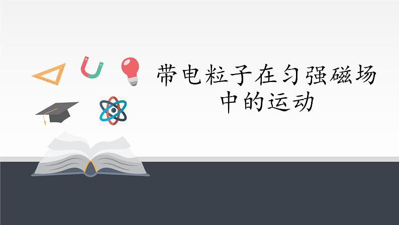 高中物理人教版选择性必修第二册-1.3 带电粒子在匀强磁场中的运动-课件（共13张PPT）第1页