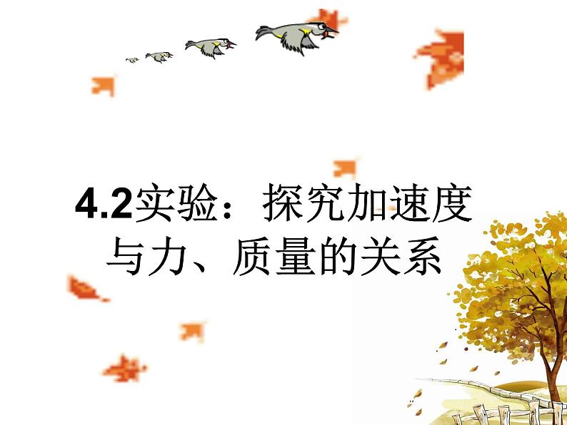 4.2 实验：探究加速度与力、质量的关系— 【新教材】人教版(2019)高中物理必修第一册课件01