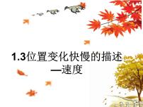 人教版 (2019)必修 第一册3 位置变化快慢的描述——速度授课ppt课件