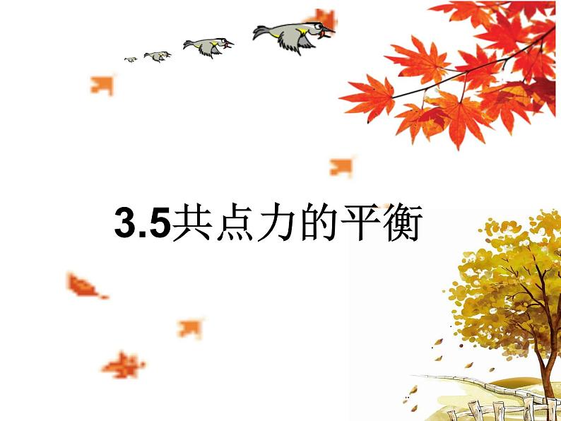 3.5共点力平衡— 【新教材】人教版(2019)高中物理必修第一册课件(共18张PPT)01