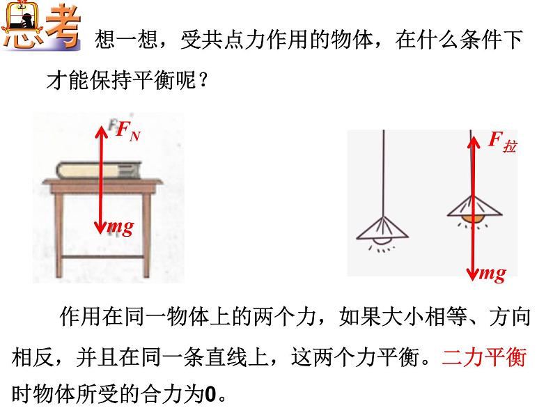 3.5共点力平衡— 【新教材】人教版(2019)高中物理必修第一册课件(共18张PPT)07