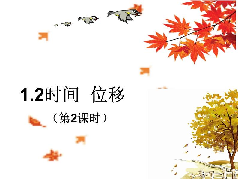 1.2 时间 位移(第2课时）— 【新教材】人教版(2019)高中物理必修第一册课件(共32张PPT)01