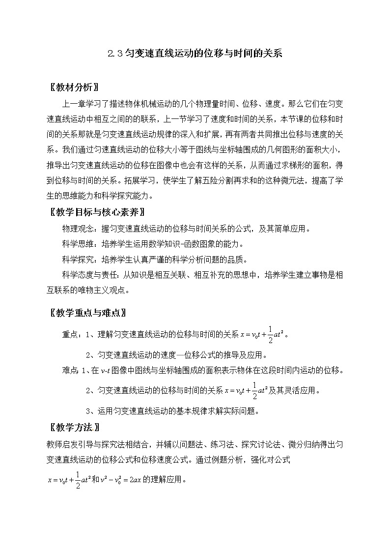 2.3 匀变速直线运动的位移与时间的关系— 【新教材】人教版(2019)高中物理必修第一册教案01