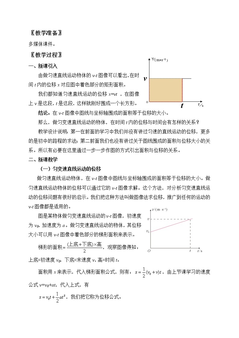 2.3 匀变速直线运动的位移与时间的关系— 【新教材】人教版(2019)高中物理必修第一册教案02