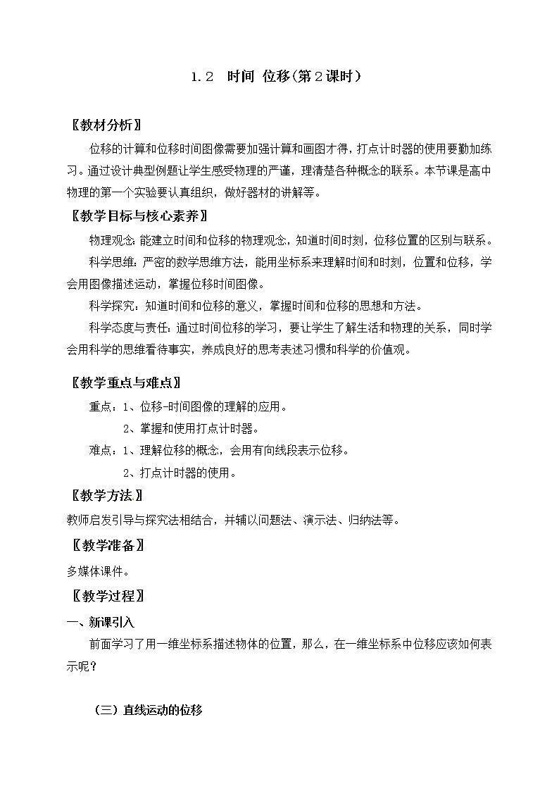 1.2 时间 位移(第2课时）— 【新教材】人教版(2019)高中物理必修第一册教案01
