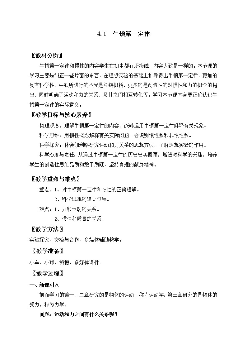 4.1 牛顿第一定律— 【新教材】人教版(2019)高中物理必修第一册教案01