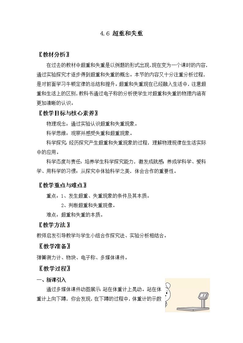 4.6 超重和失重— 【新教材】人教版(2019)高中物理必修第一册教案01