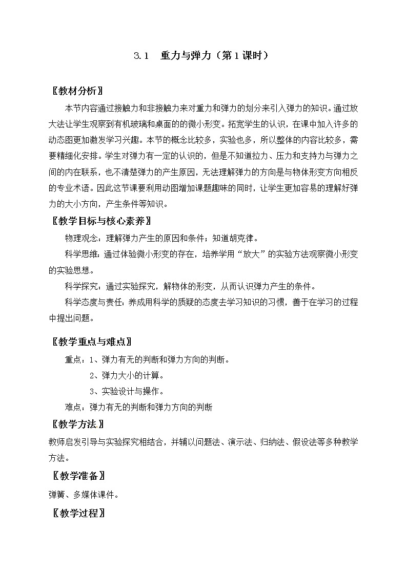 3.1重力和弹力(第2课时）— 【新教材】人教版(2019)高中物理必修第一册教案第1页