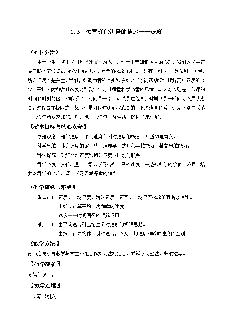 1.3 位置变化快慢的描述  速度— 【新教材】人教版(2019)高中物理必修第一册教案 -01