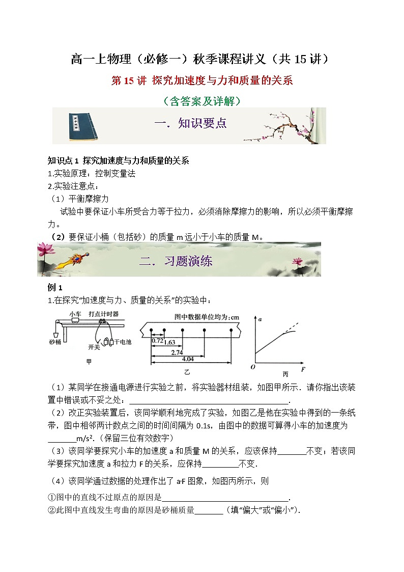 第15讲 探究加速度与力和质量的关系-2020-2021学年高一物理同步课程讲义15讲（人教版必修第一册）01