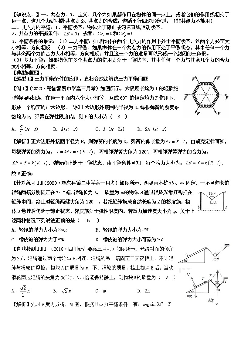 第三章    共点力的平衡（有详解）教案第1页