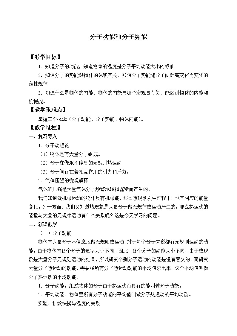 (教案)分子动能和分子势能01