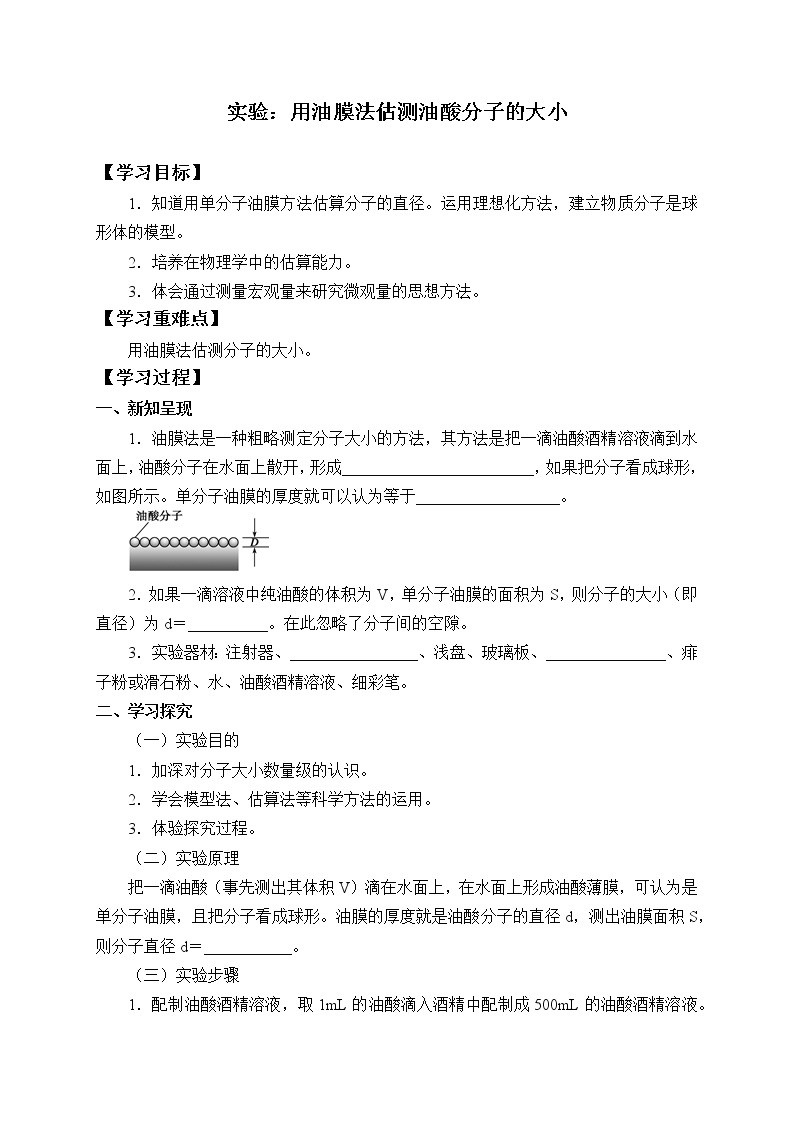 (学案)实验：用油膜法估测油酸分子的大小01