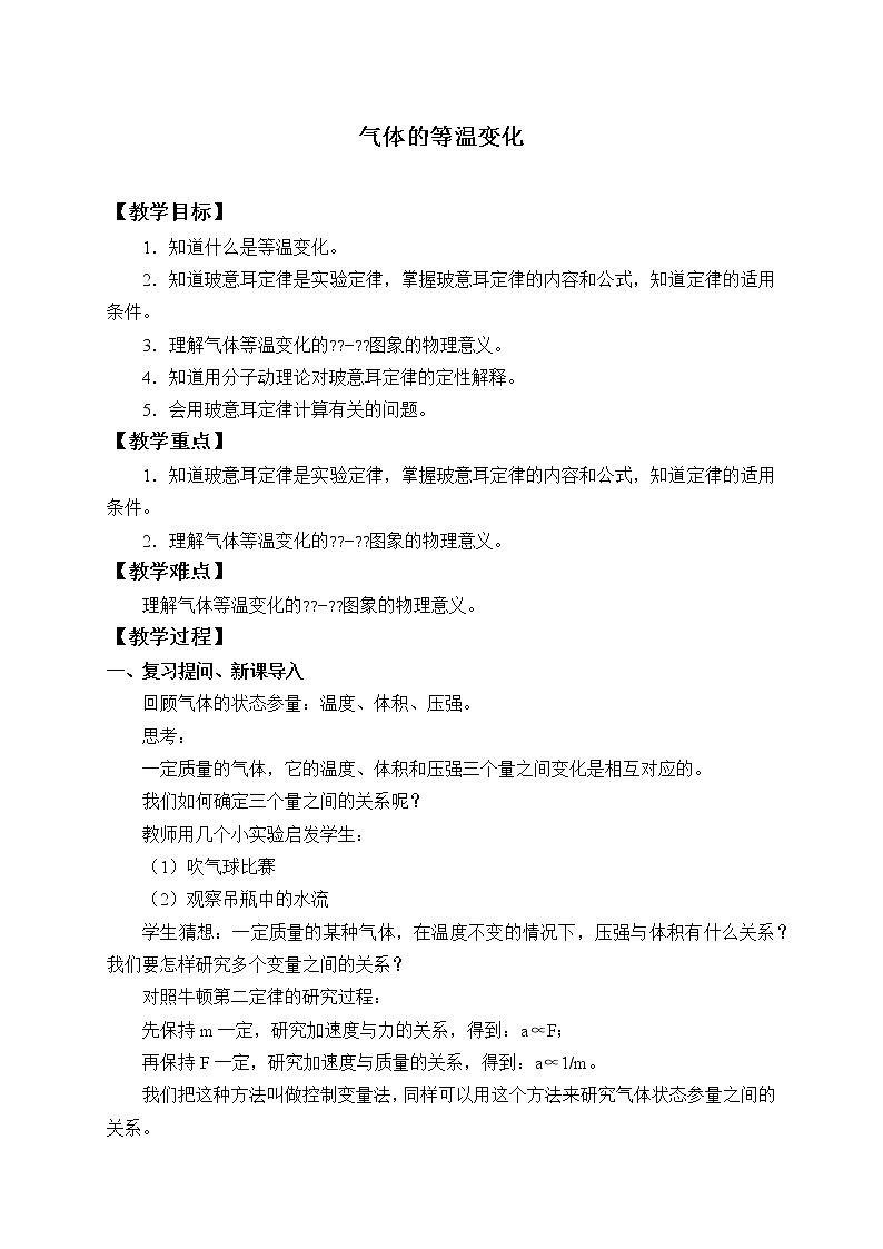 (教案)气体的等温变化01