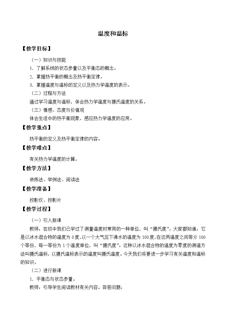 (教案)温度和温标第1页