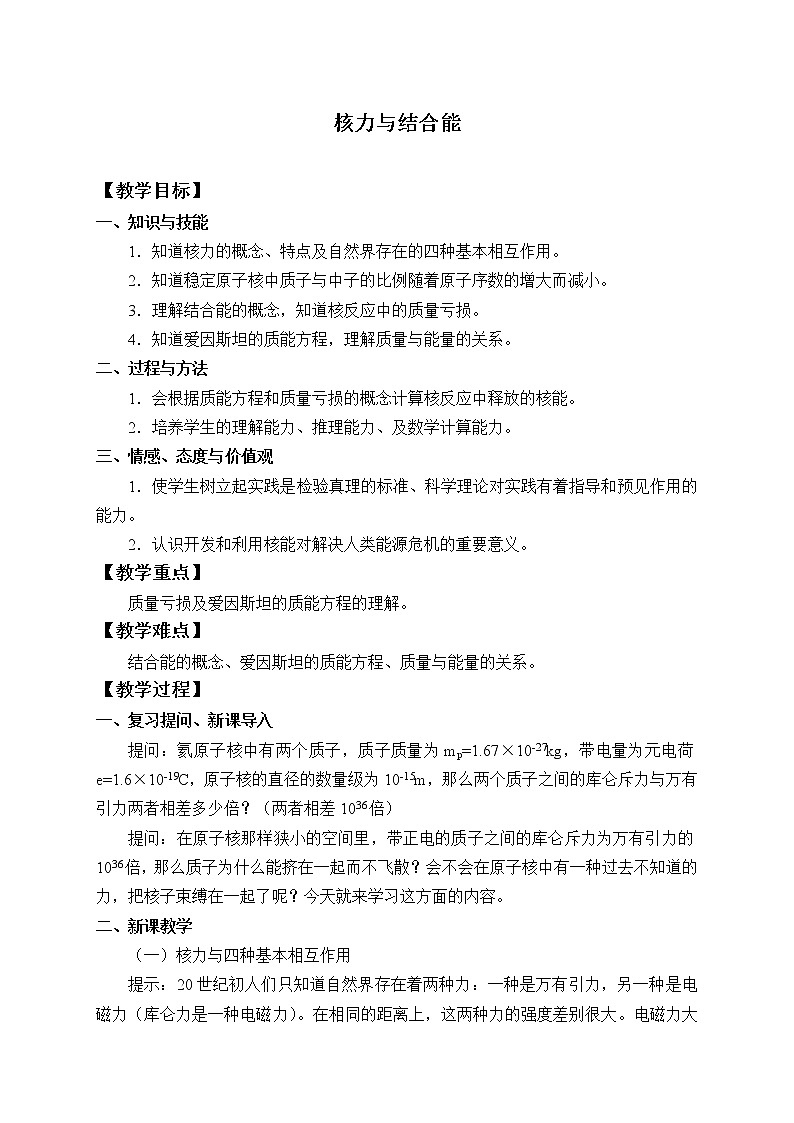 (教案)核力与结合能01