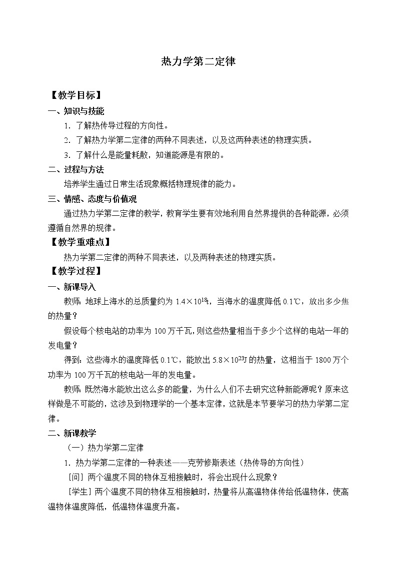 人教版高中物理选修性必修第三册  3.4热力学第二定律_教案第1页