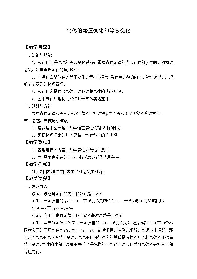 人教版高中物理选修性必修第三册  2.3气体的等压变化和等容变化_教案01